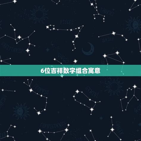 有意义的数字组合|数字寓意6位数